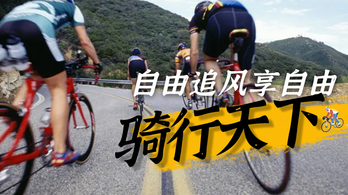 骑行天下