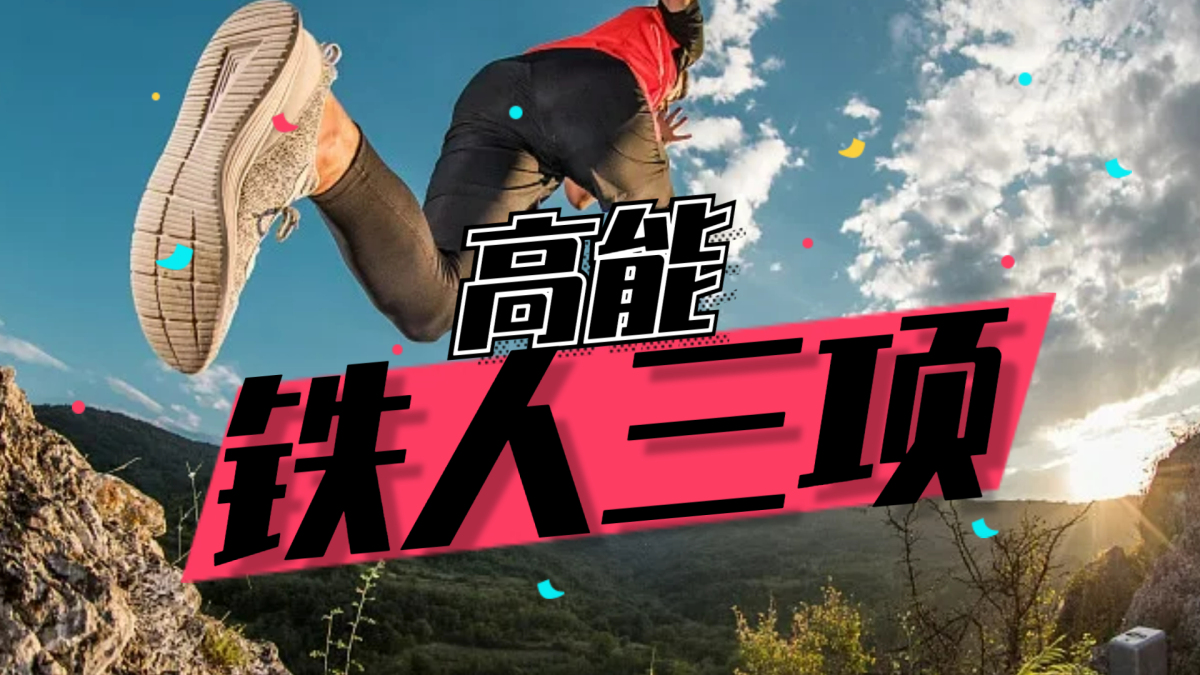 铁人三项