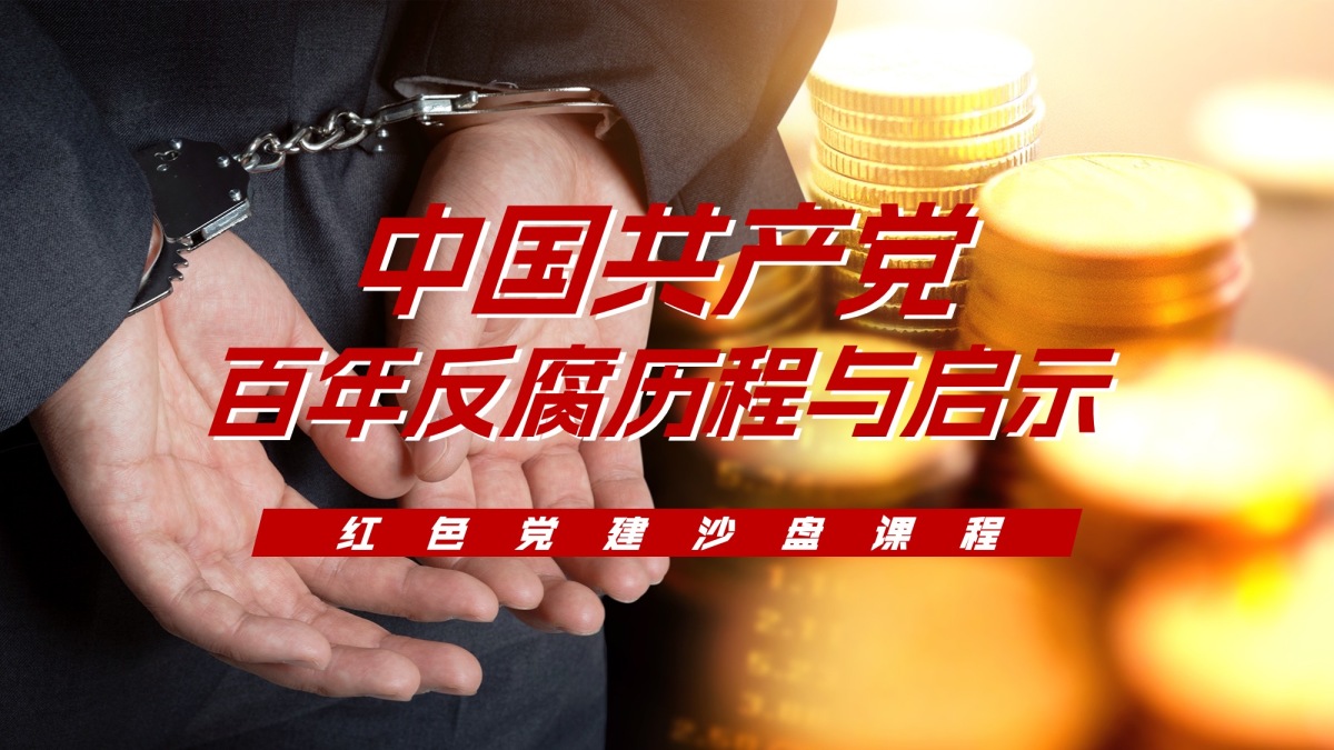 百年反腐历程与启示