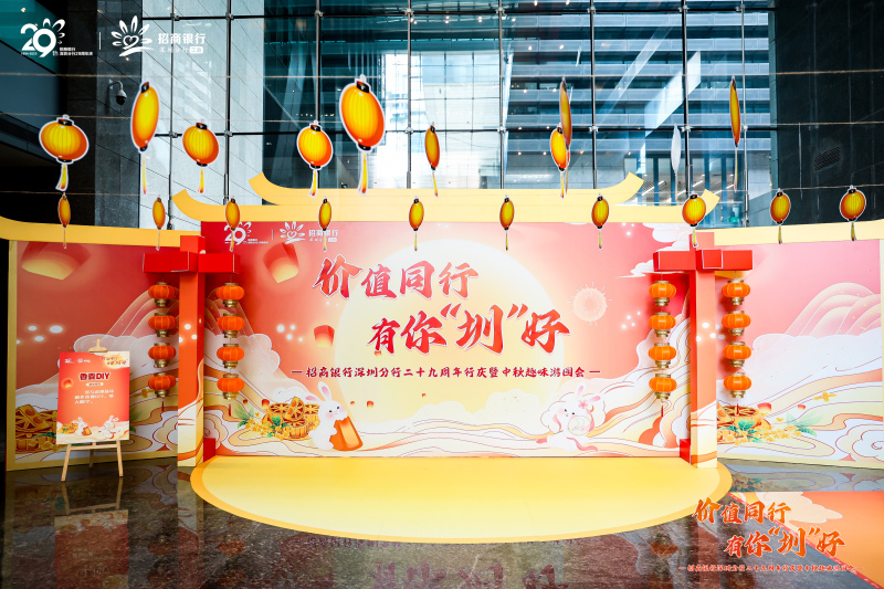 【招商银行】中秋游园会 现场实拍图