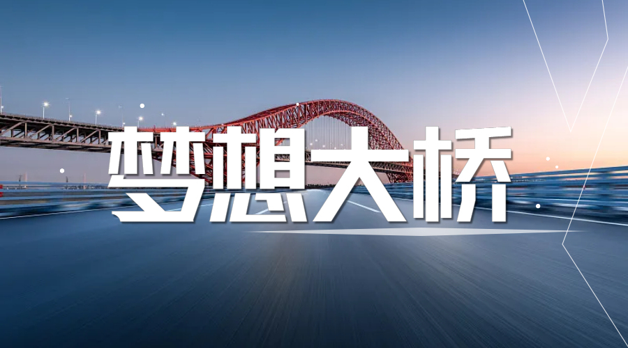 梦想大桥
