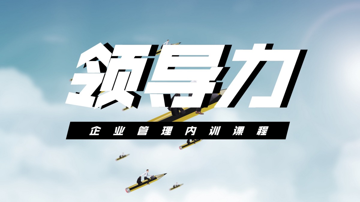 创新领导力