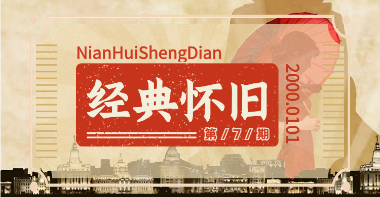 企业年会-经典怀旧