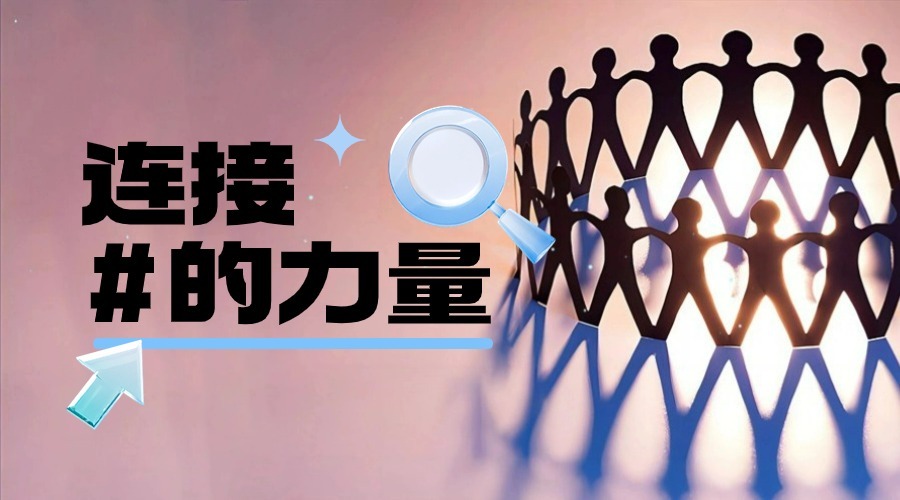 连接的力量