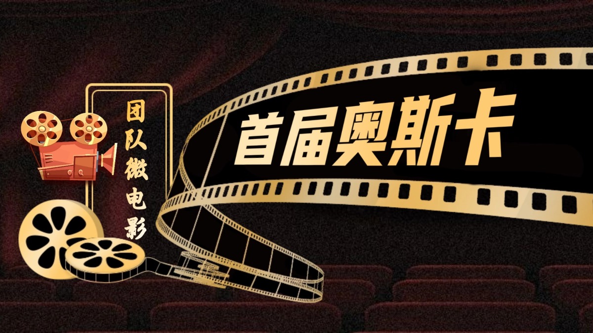 团队微电影