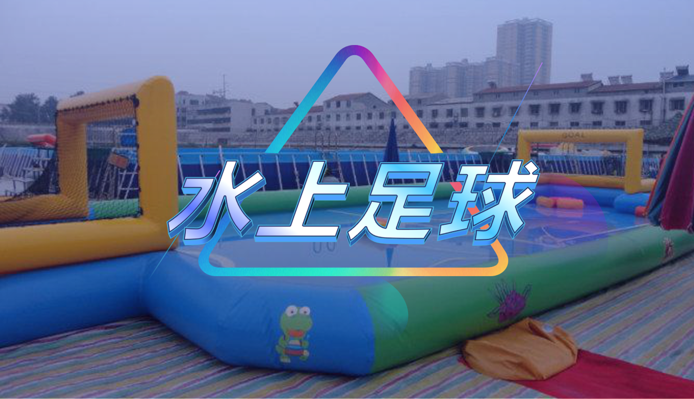 水上足球