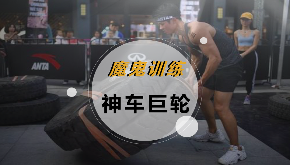 魔鬼训练-神车巨轮
