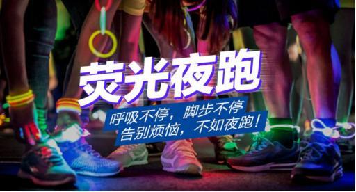 荧光夜跑