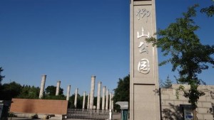 仰山公园
