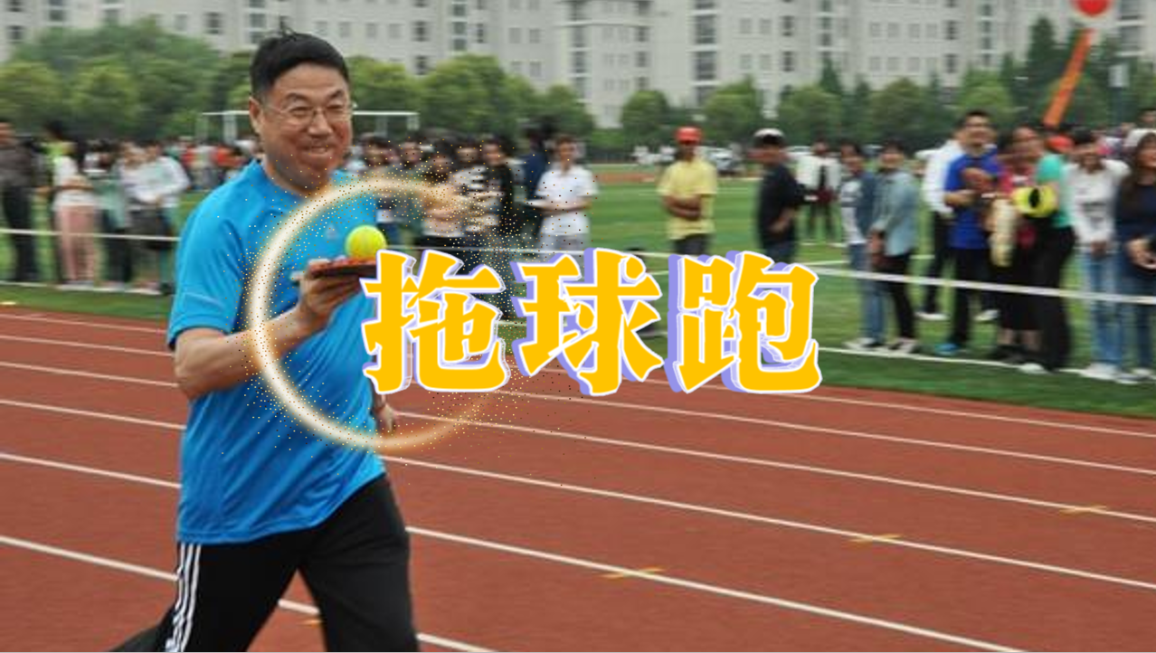 托球跑