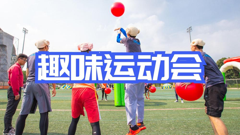 趣味运动会
