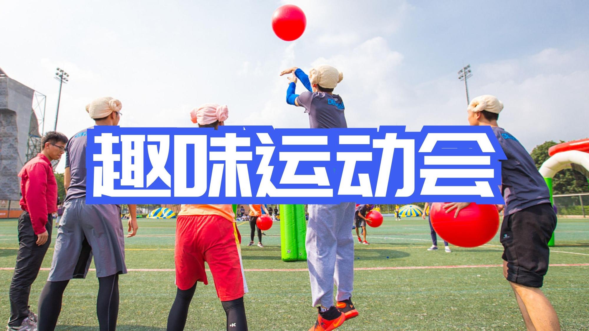趣味运动会