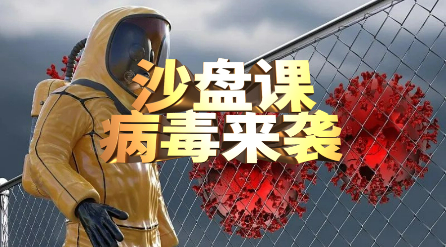 病毒来袭