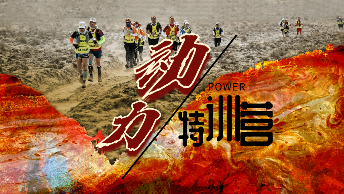 玄奘之路-动力特训营
