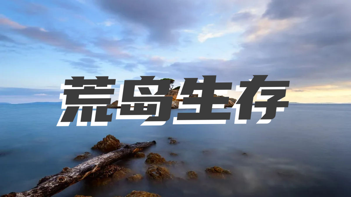 荒岛求生