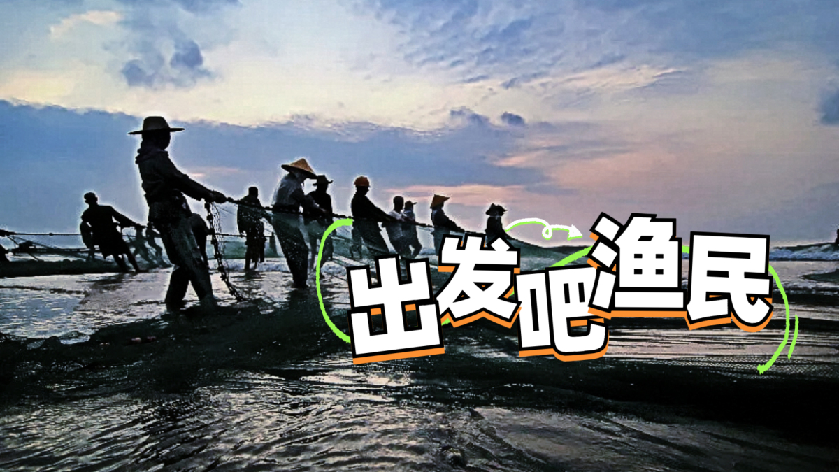 出发吧 渔民