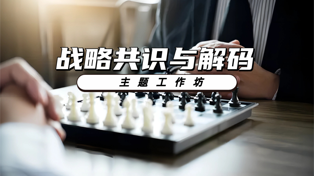 战略共识与解码主题工作坊