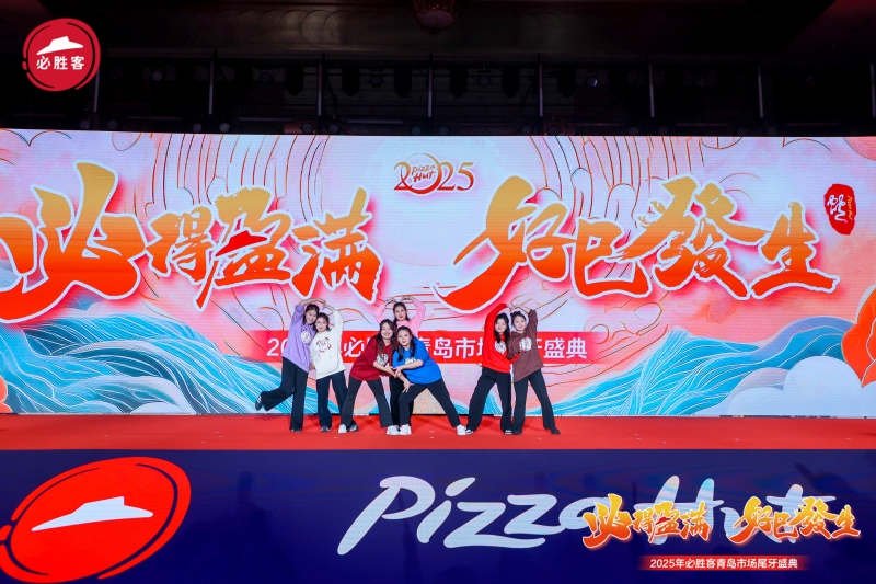 【必胜客】市场尾牙盛典 现场实拍图