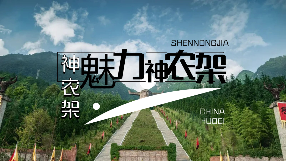 魅力神农架