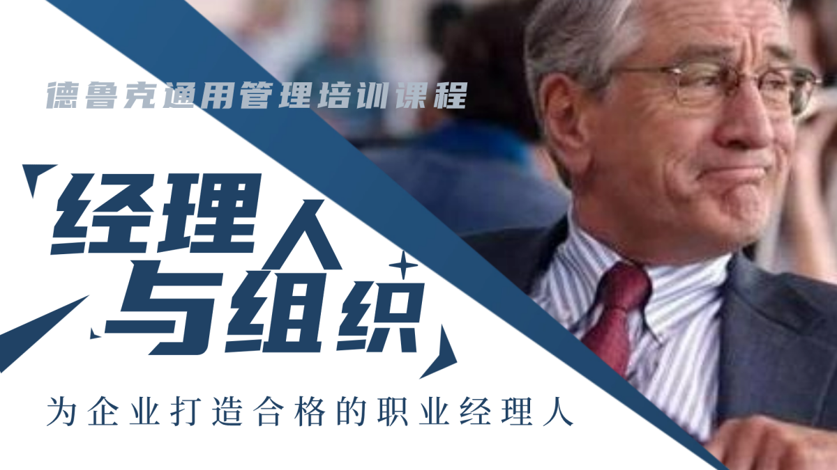 德鲁克通用管理系列-经理人与组织