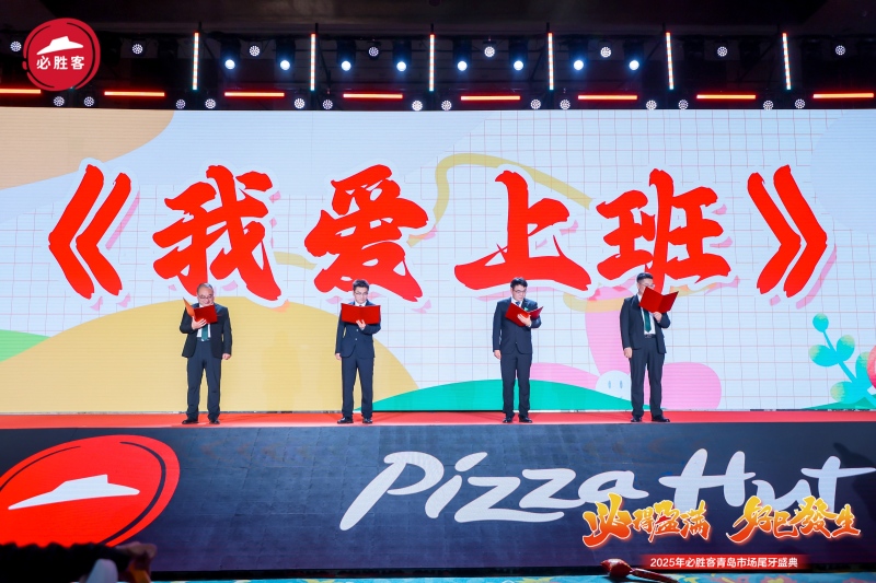 【必胜客】市场尾牙盛典 现场实拍图