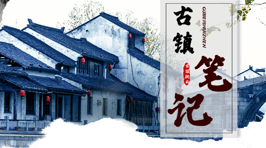 古镇笔记