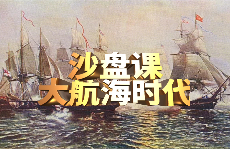 大航海时代