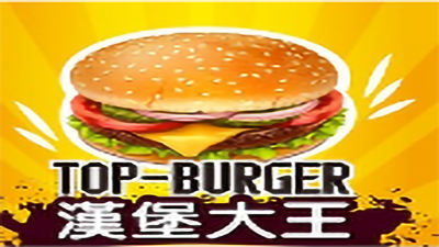 汉堡大王