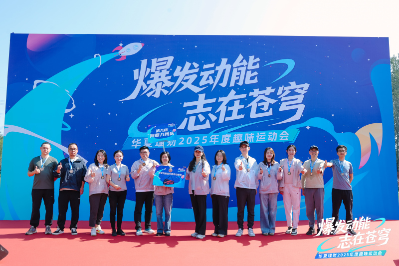 【华夏理财】趣味运动会 现场实拍图
