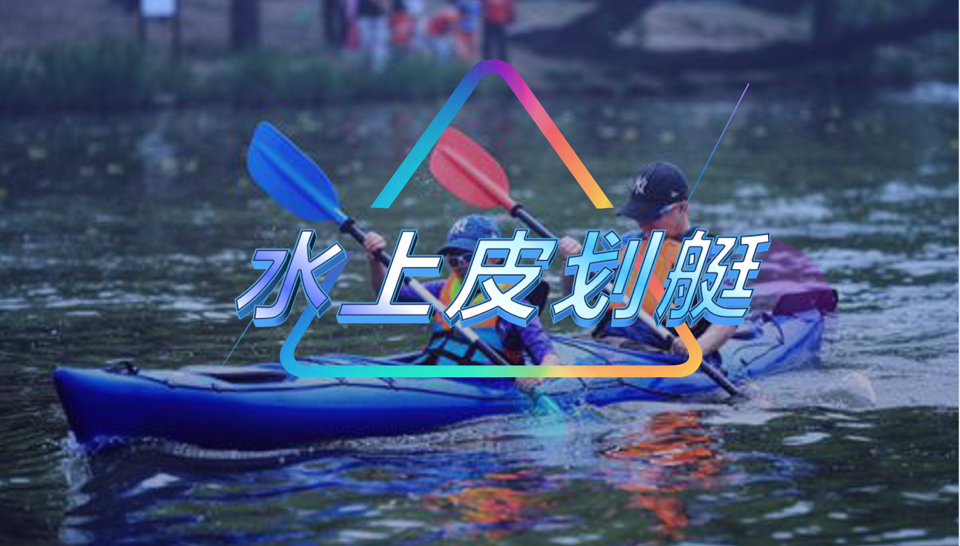 水上皮划艇