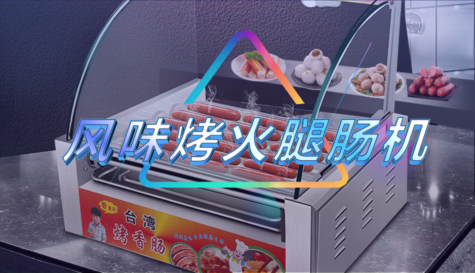 风味烤火腿肠机