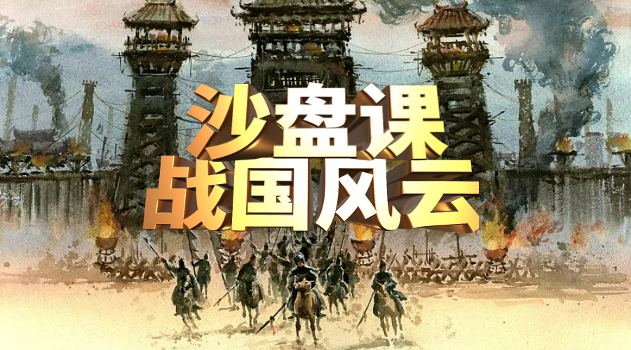 战国风云