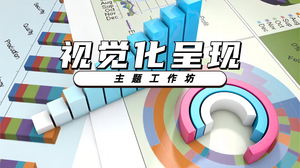 视觉化呈现主题工作坊