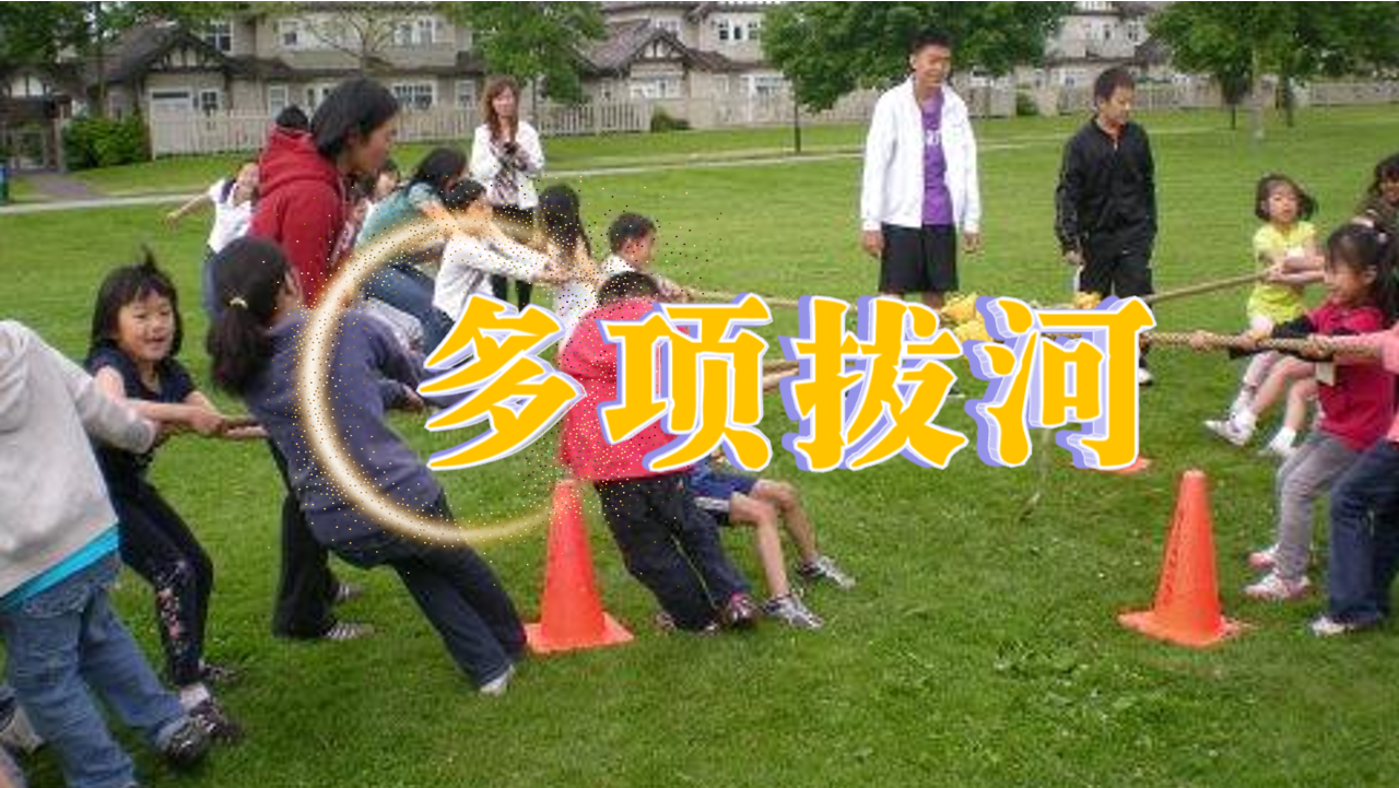 多项拔河