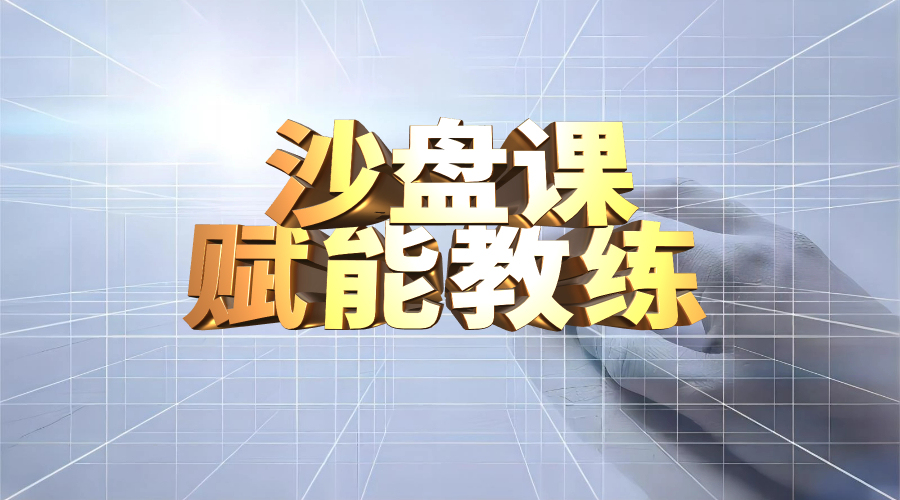 赋能教练