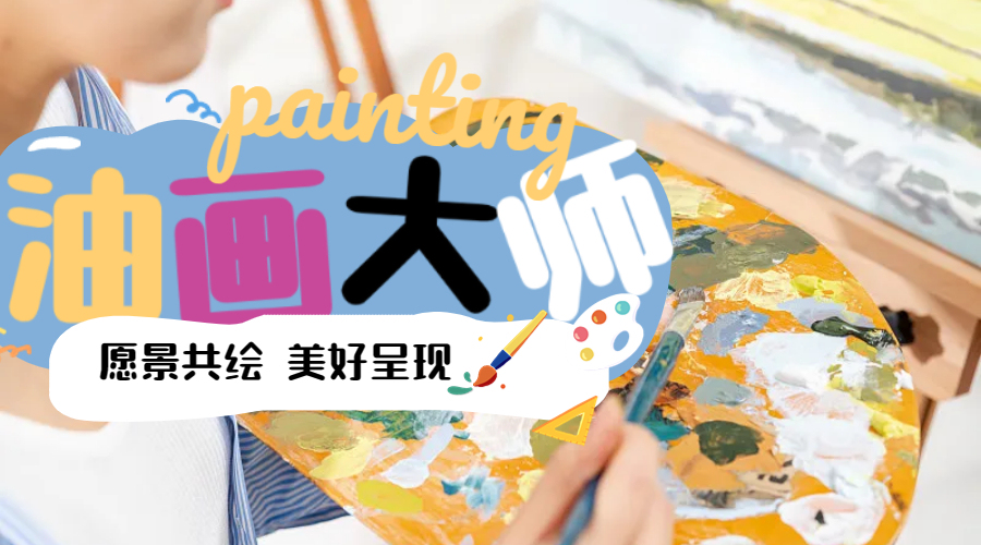 油画大师