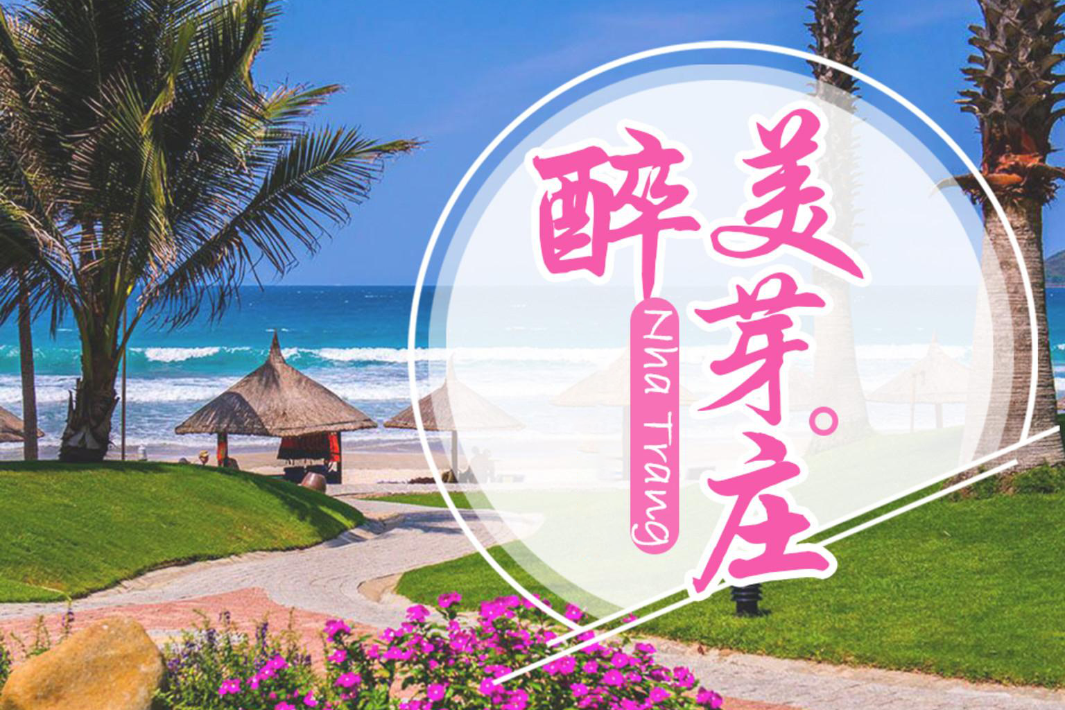 越南芽庄