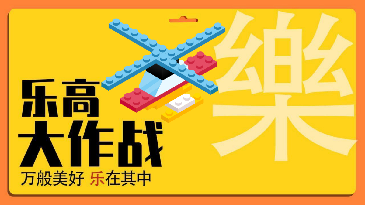 乐高大作战