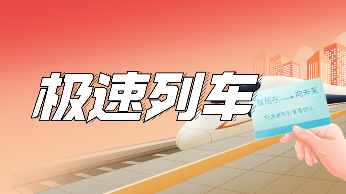 极速列车