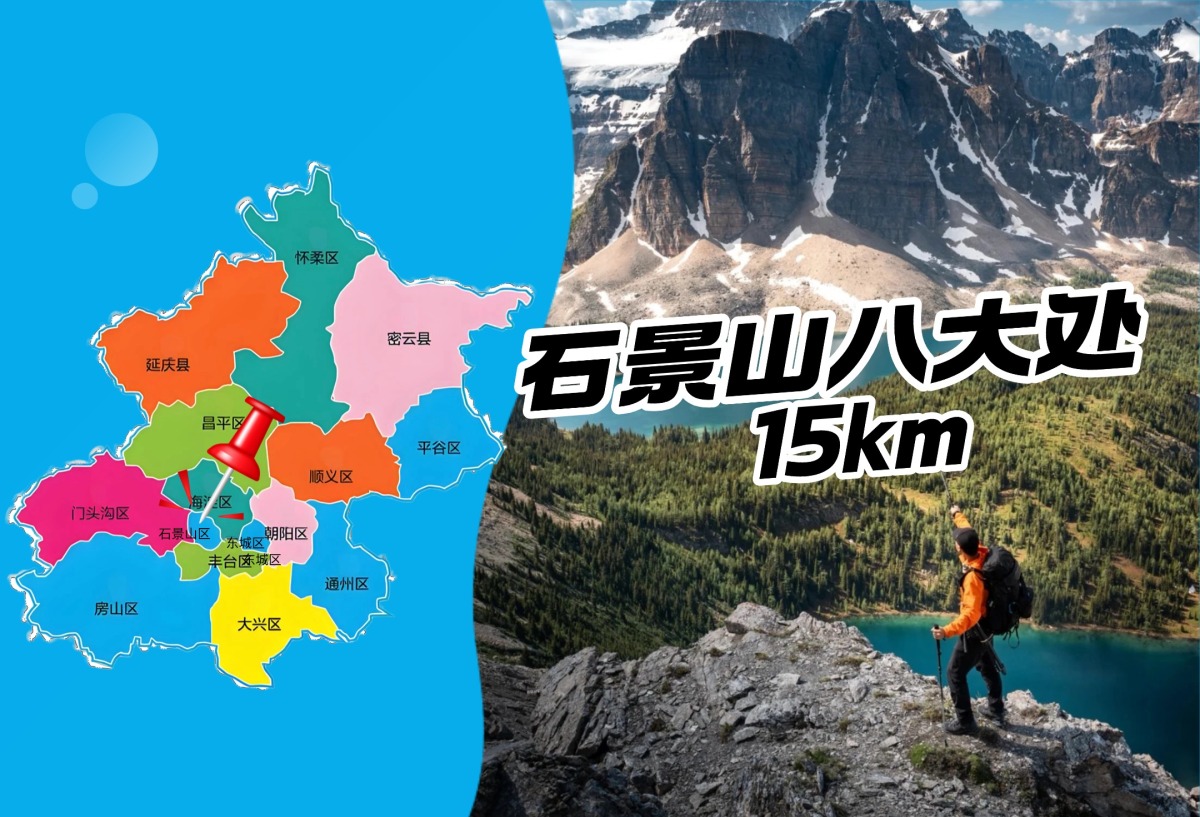 【石景山】八大处