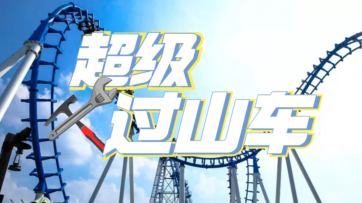 超级过山车