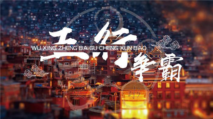 五行争霸