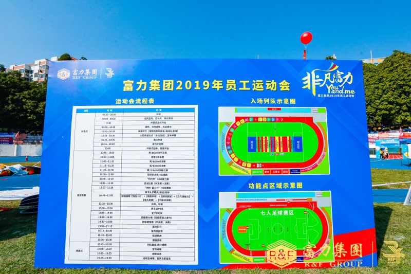 【富力集团】员工运动会 现场实拍图
