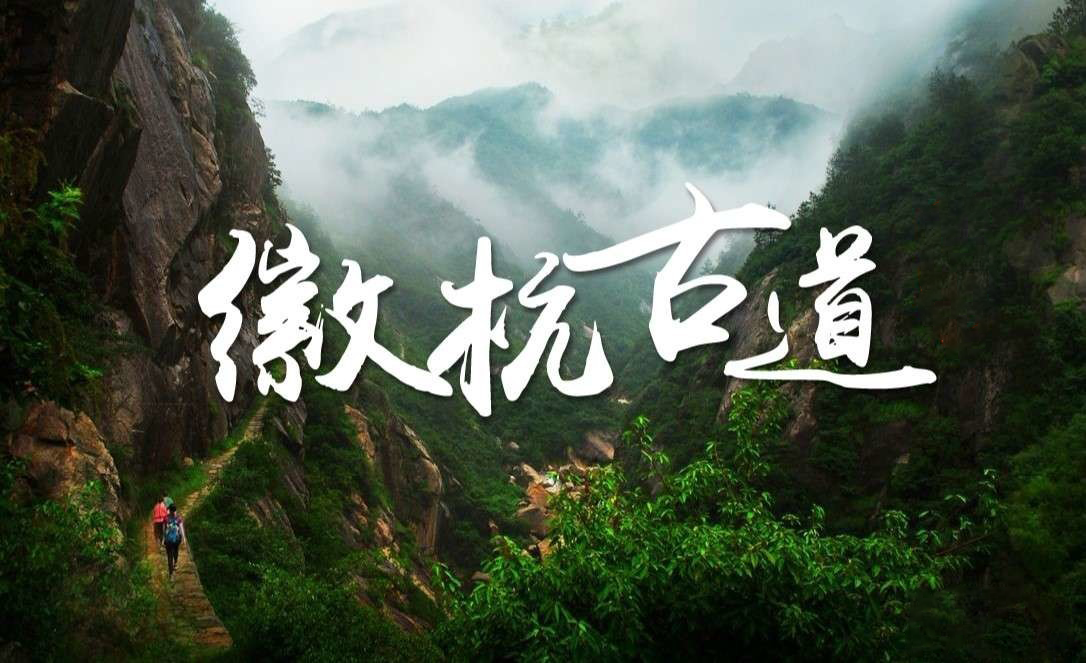 徽杭古道