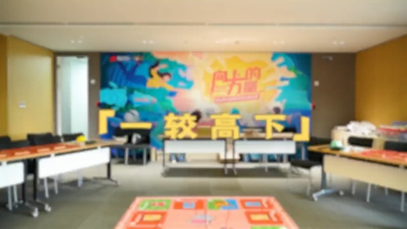《一较高下》综艺级团建 现场实拍图