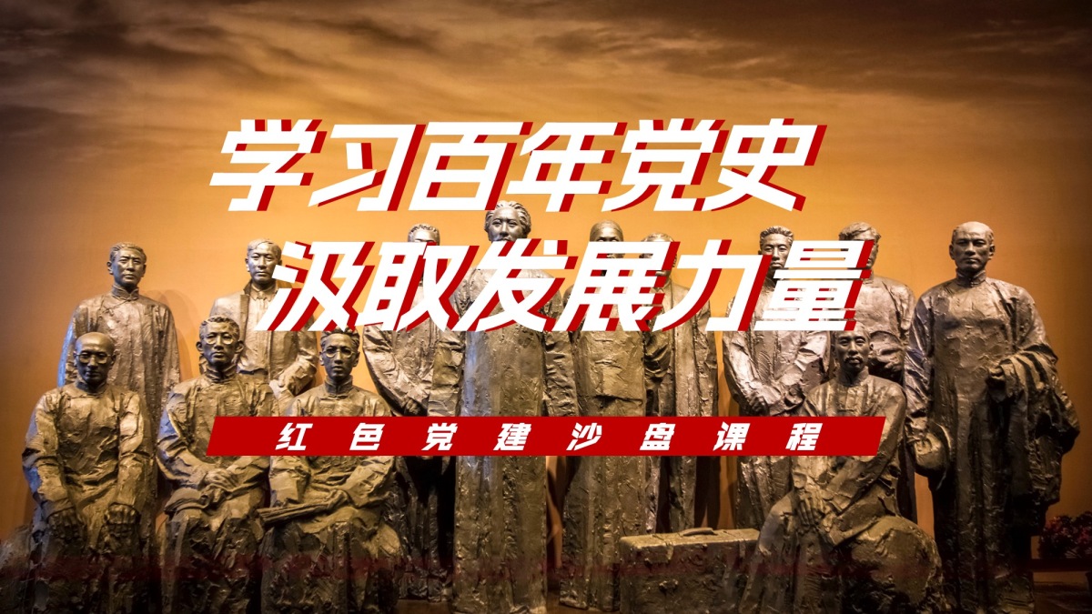 学习百年党史  汲取发展力量