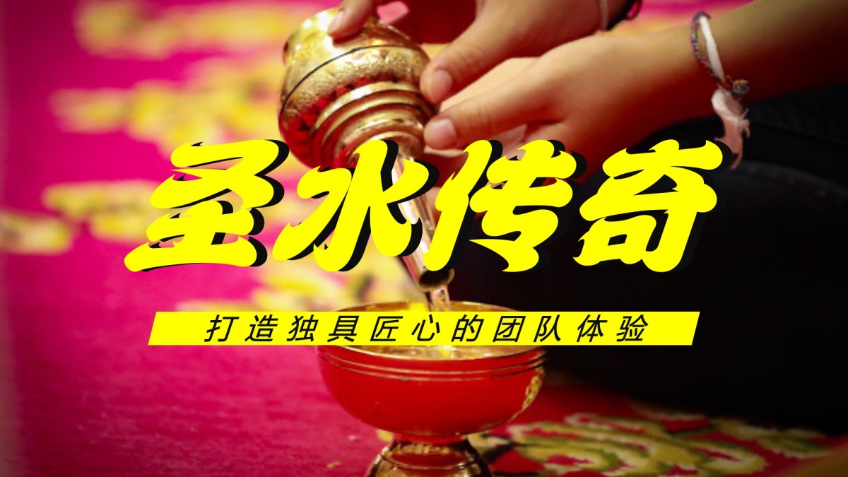 圣水传奇