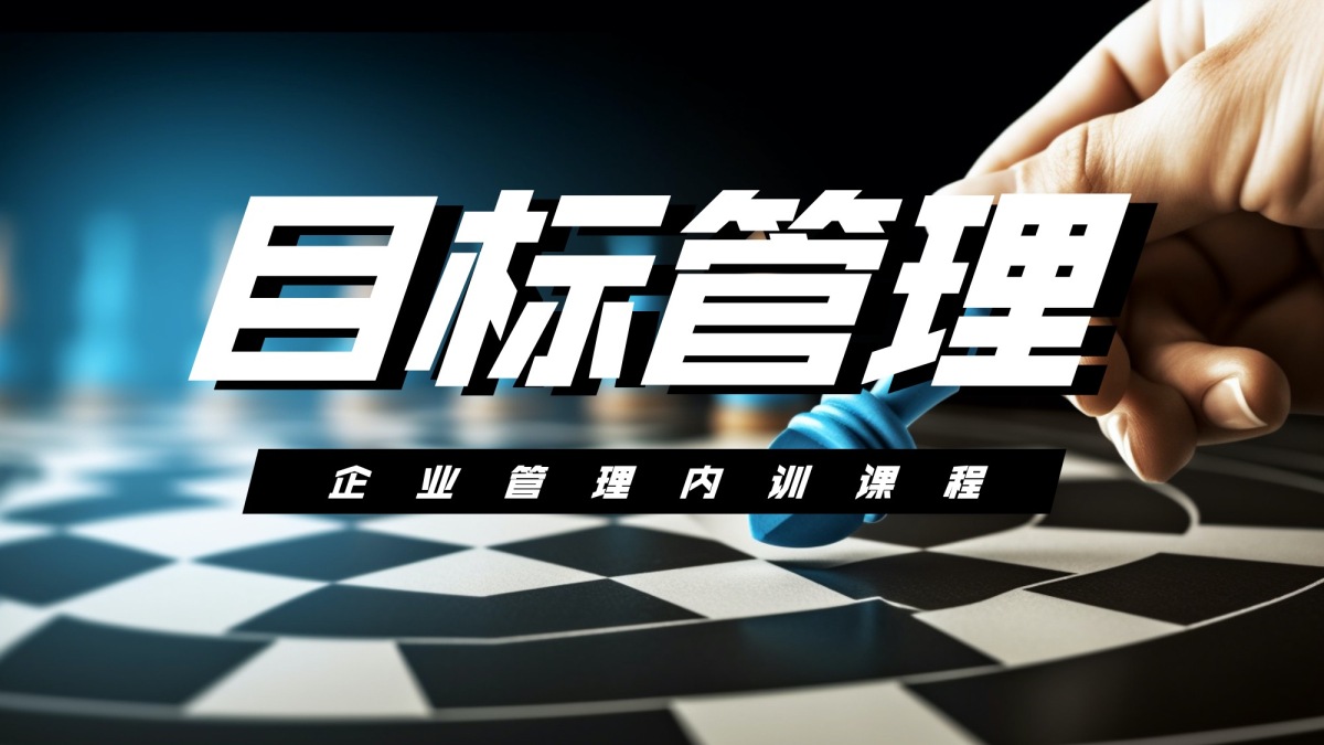 目标管理