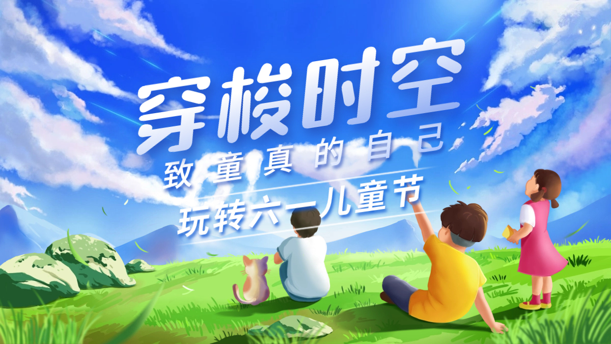 穿梭时空  玩转六一