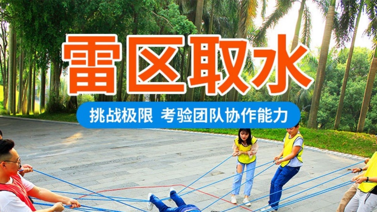 雷区取水